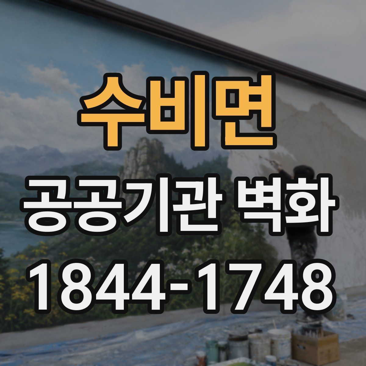 수비면 공공기관 벽화