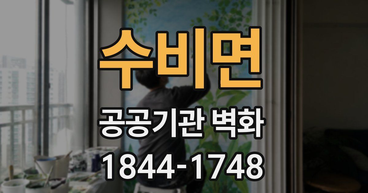 수비면 공공기관 벽화