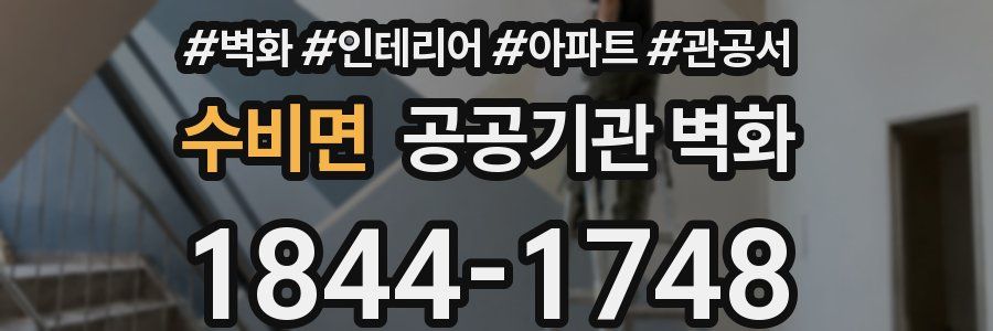 수비면 공공기관 벽화