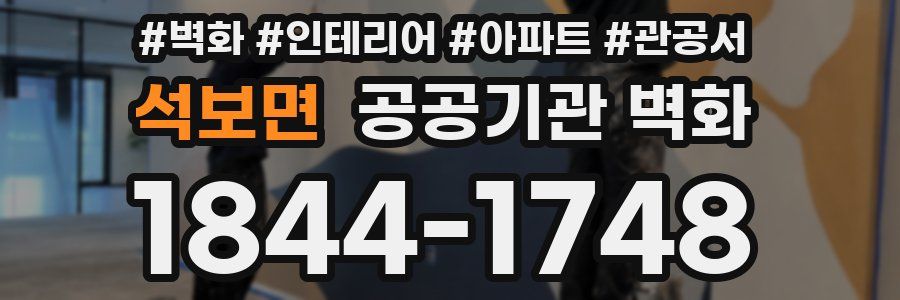 석보면 공공기관 벽화