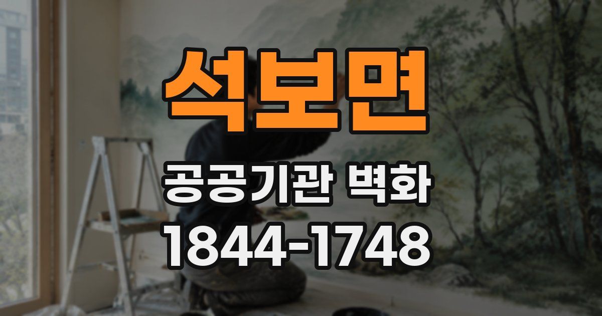 석보면 공공기관 벽화