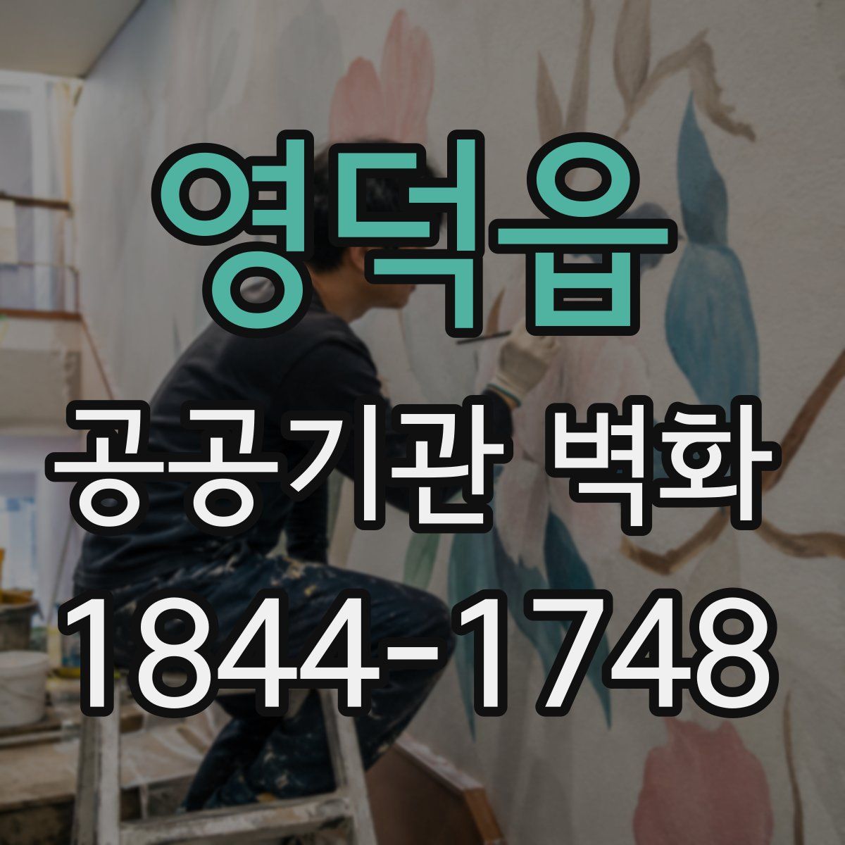 영덕읍 공공기관 벽화