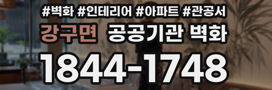 강구면 공공기관 벽화