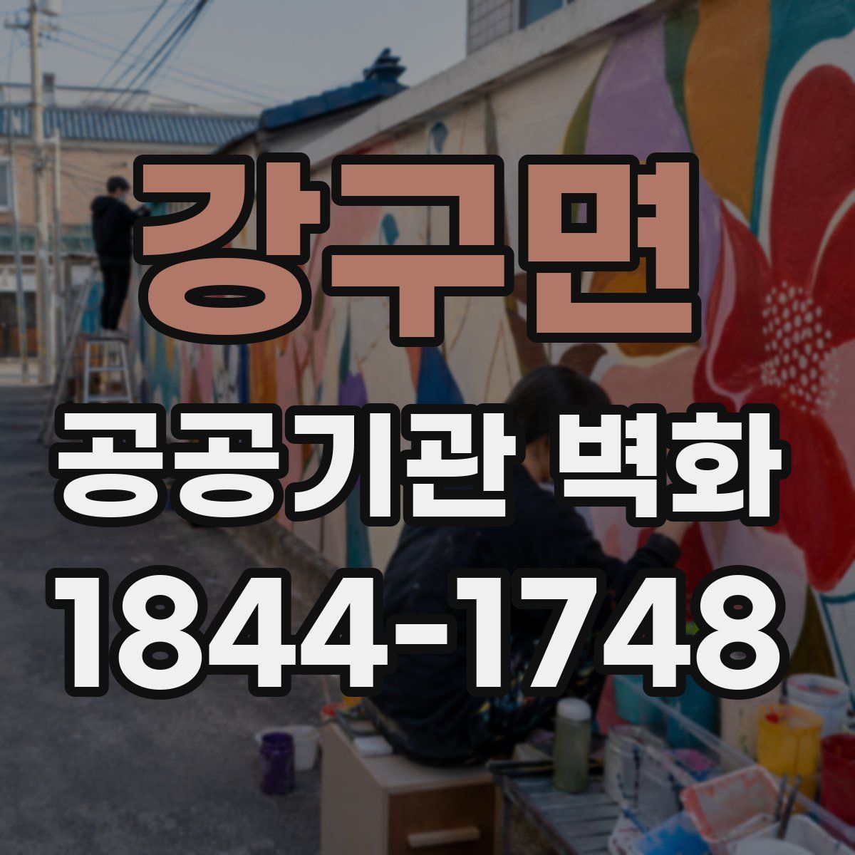 강구면 공공기관 벽화