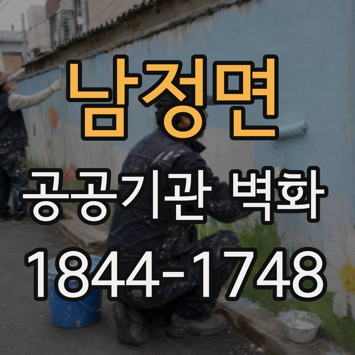 남정면 공공기관 벽화