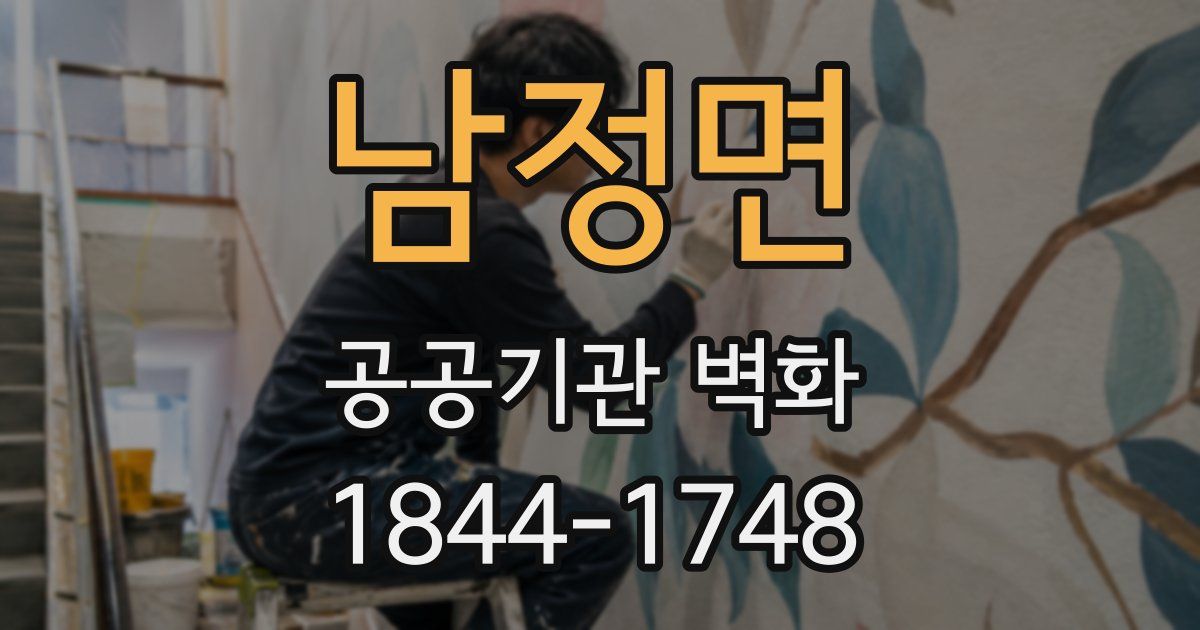 남정면 공공기관 벽화