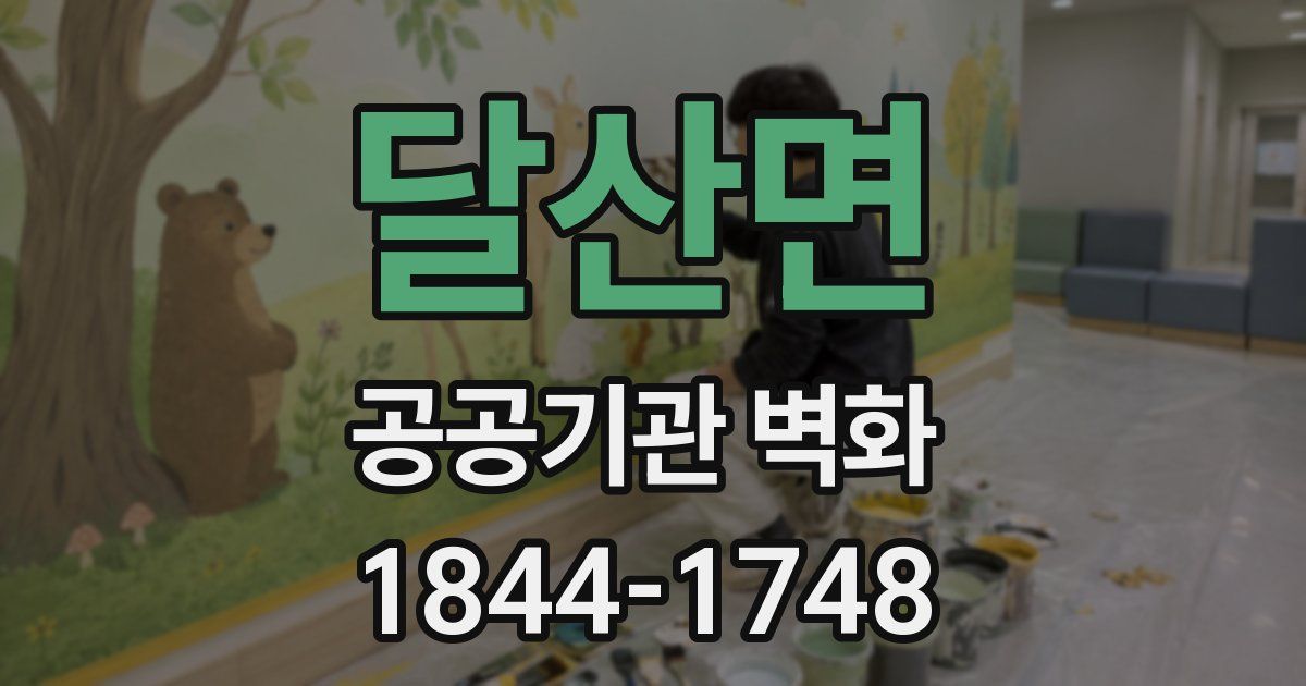 달산면 공공기관 벽화