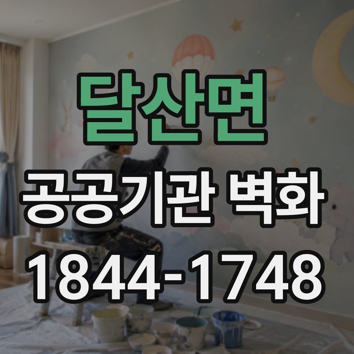 달산면 공공기관 벽화