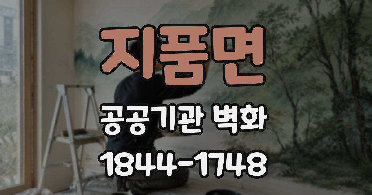지품면 공공기관 벽화