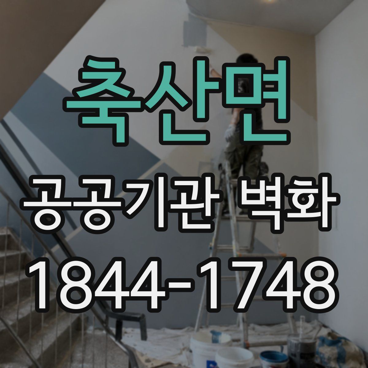 축산면 공공기관 벽화