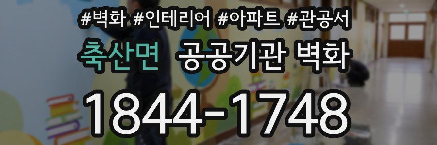축산면 공공기관 벽화