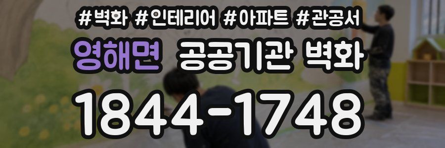 영해면 공공기관 벽화
