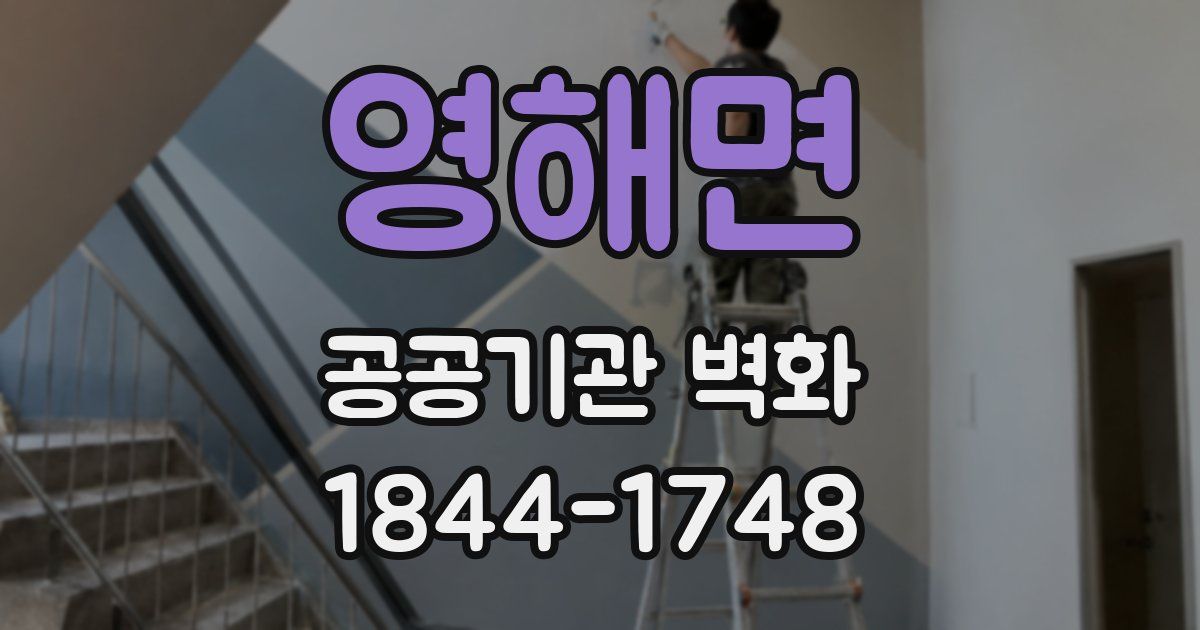 영해면 공공기관 벽화