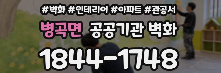 병곡면 공공기관 벽화