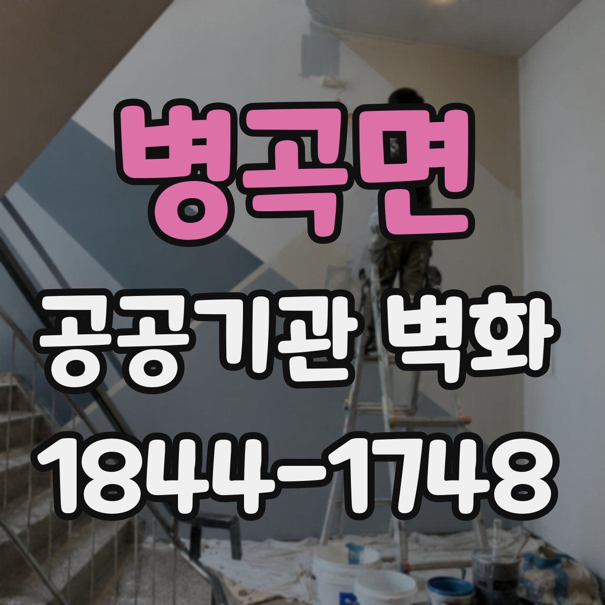 병곡면 공공기관 벽화