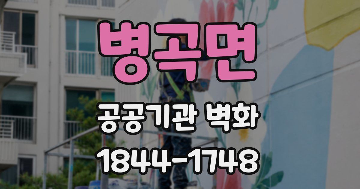 병곡면 공공기관 벽화