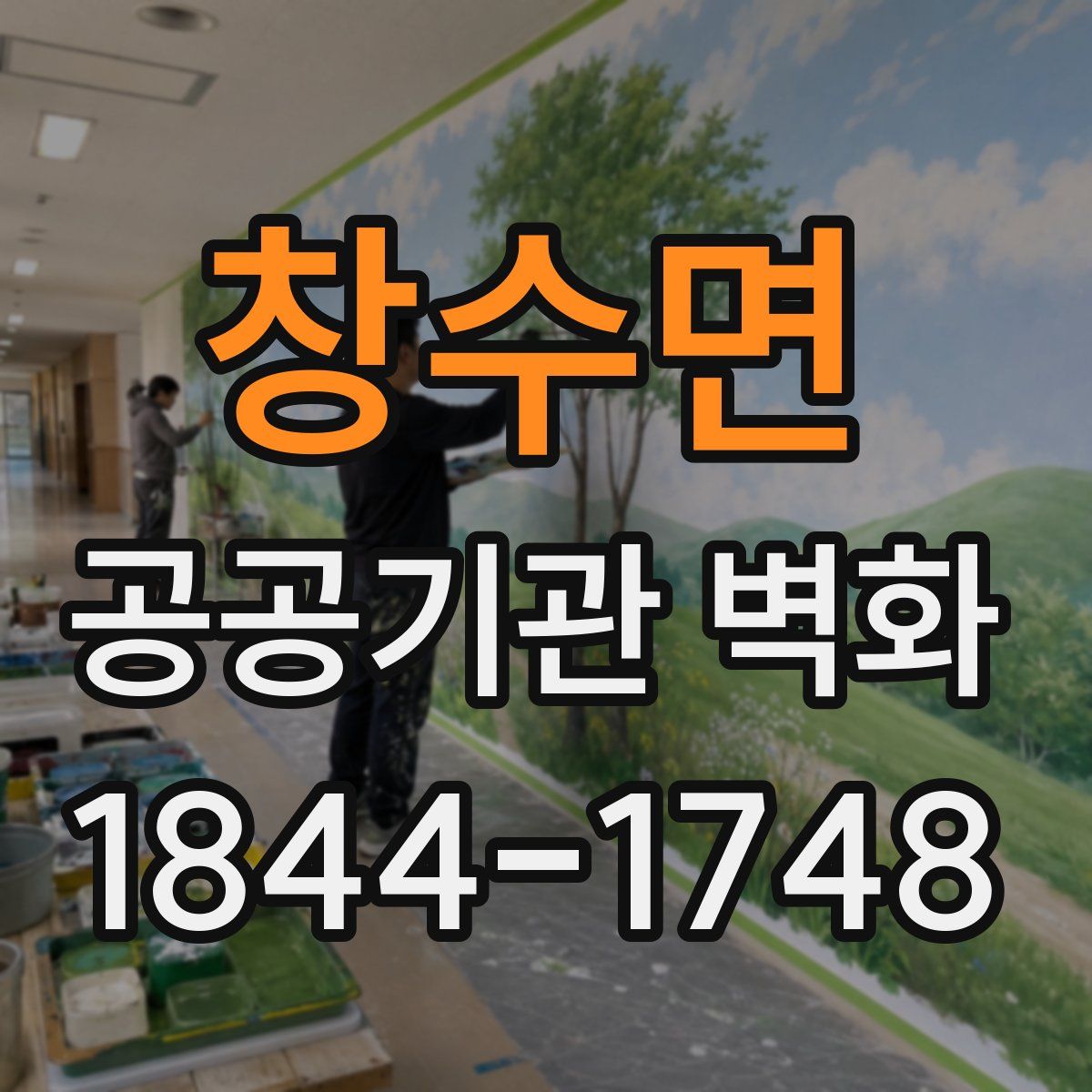 창수면 공공기관 벽화
