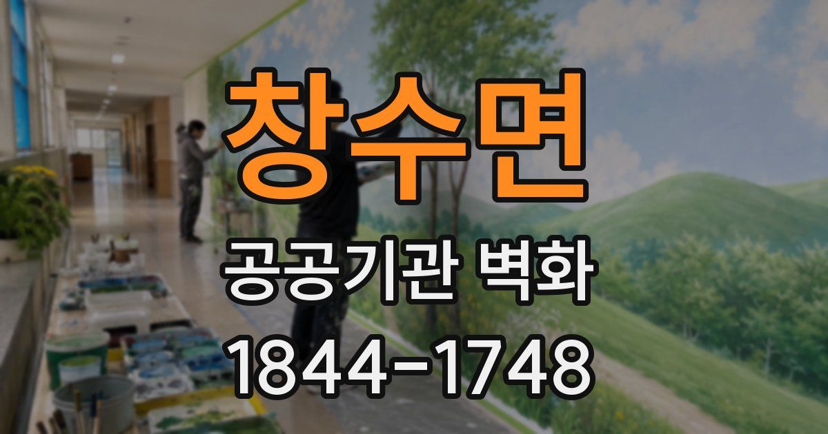 창수면 공공기관 벽화