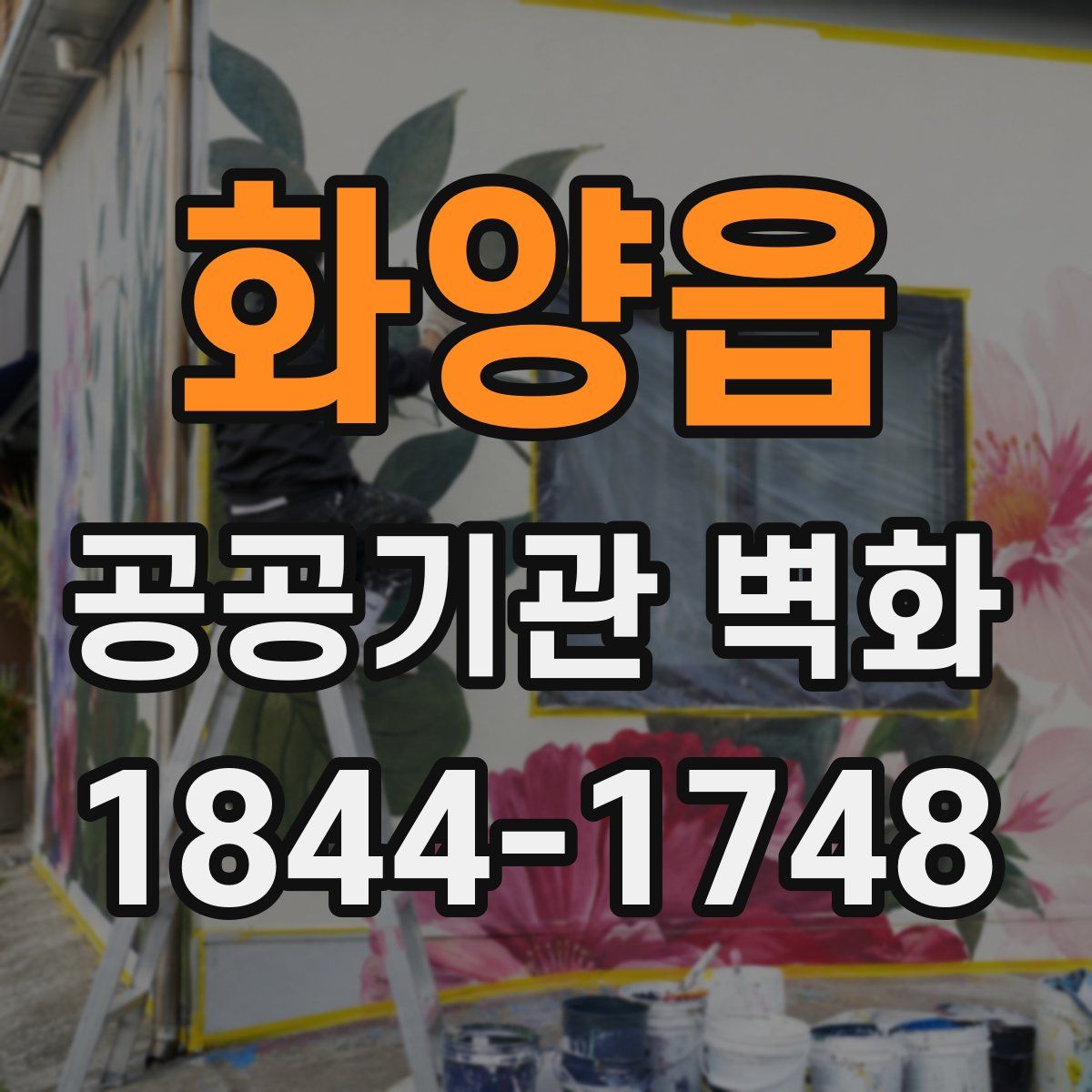 화양읍 공공기관 벽화