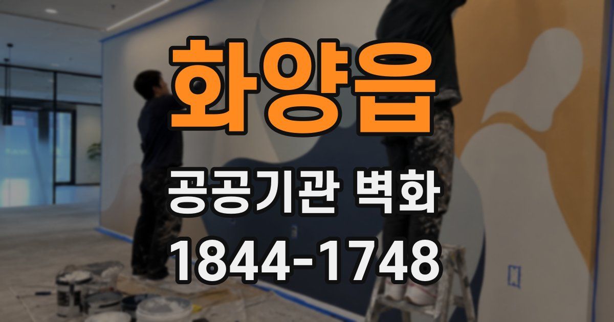화양읍 공공기관 벽화
