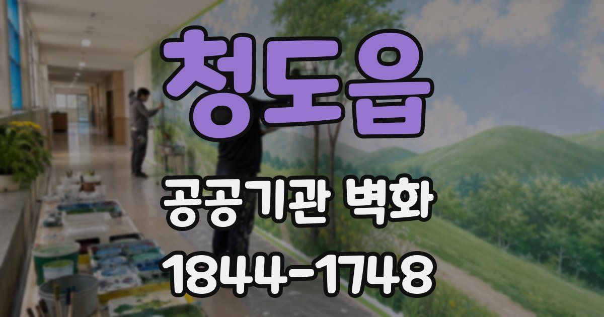 청도읍 공공기관 벽화