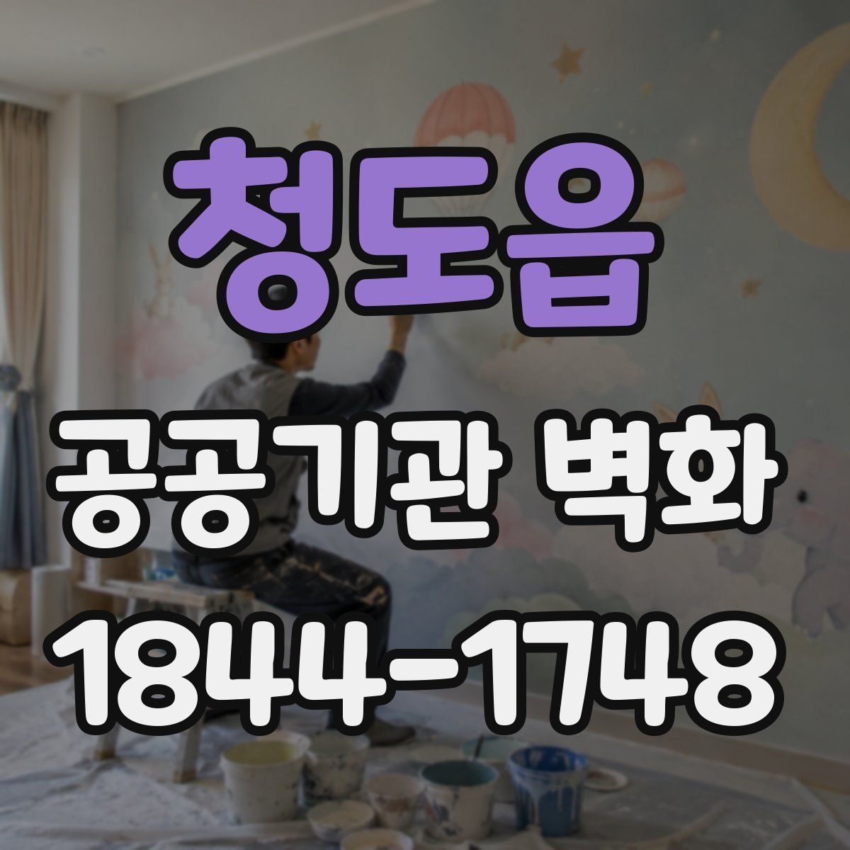 청도읍 공공기관 벽화