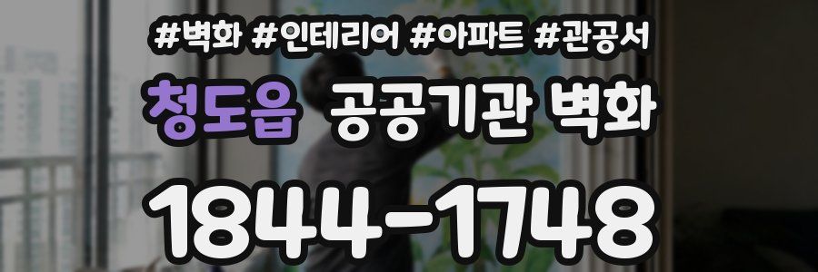 청도읍 공공기관 벽화