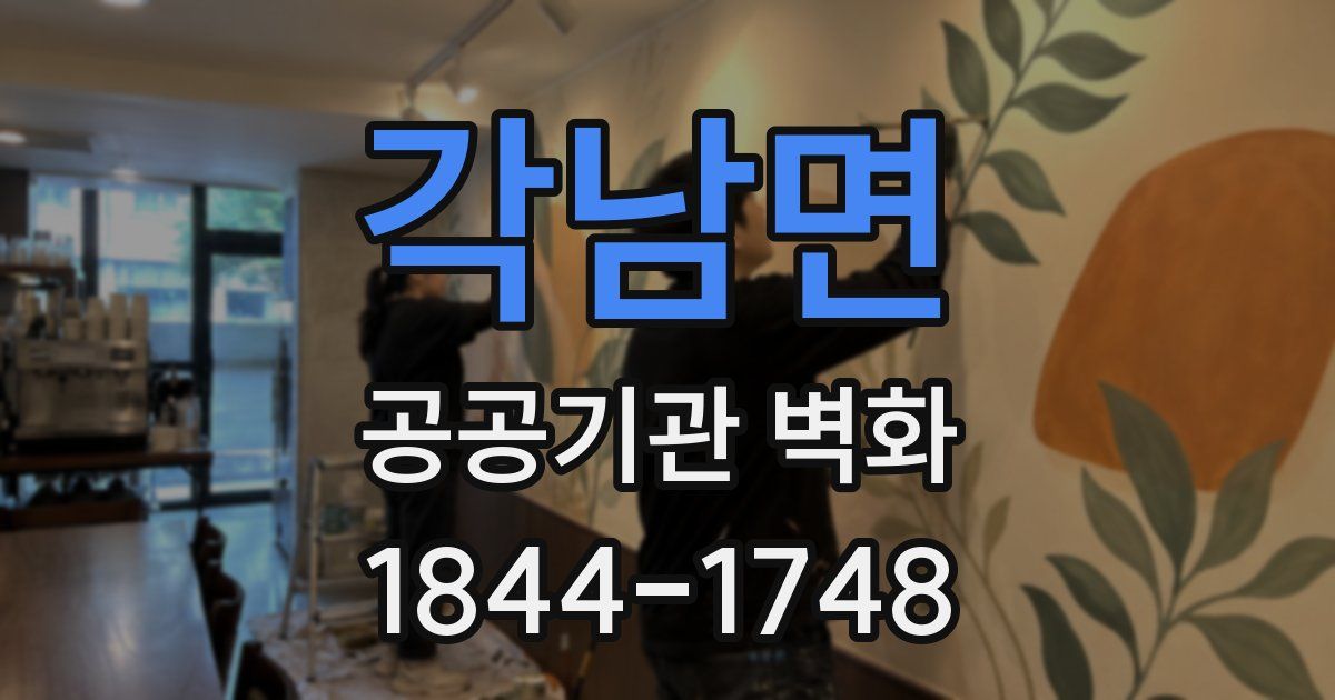 각남면 공공기관 벽화