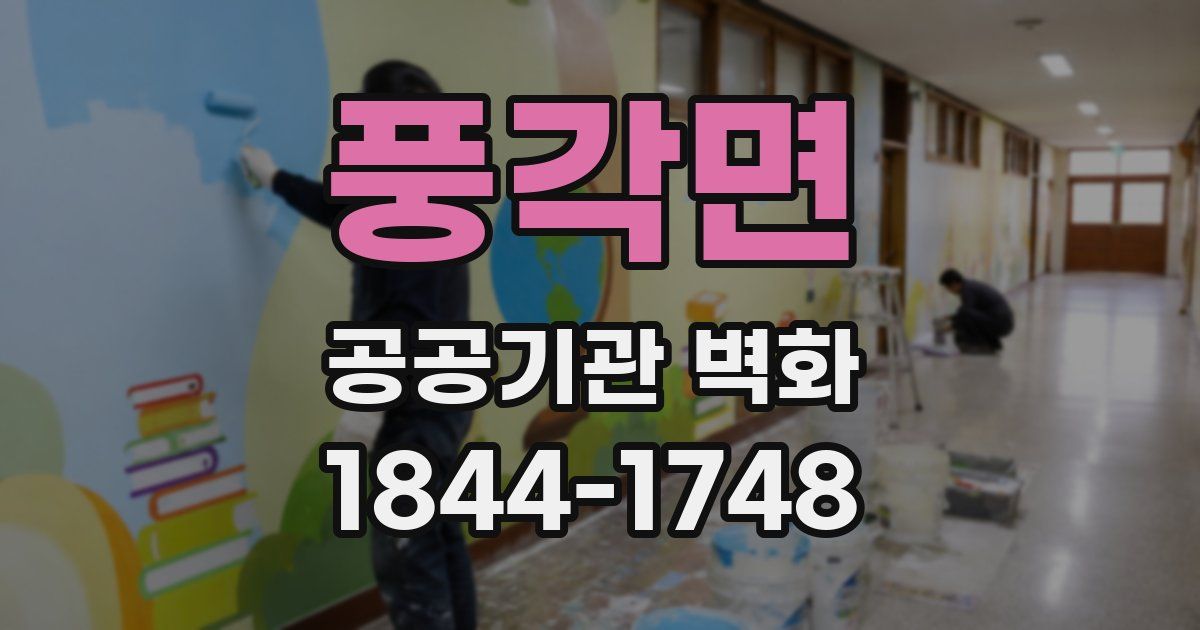 풍각면 공공기관 벽화