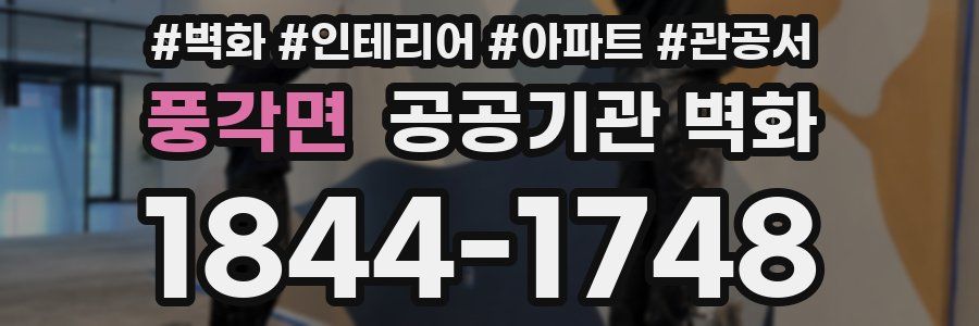 풍각면 공공기관 벽화