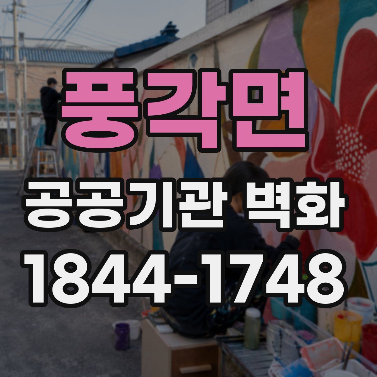 풍각면 공공기관 벽화