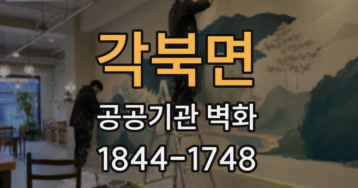 각북면 공공기관 벽화