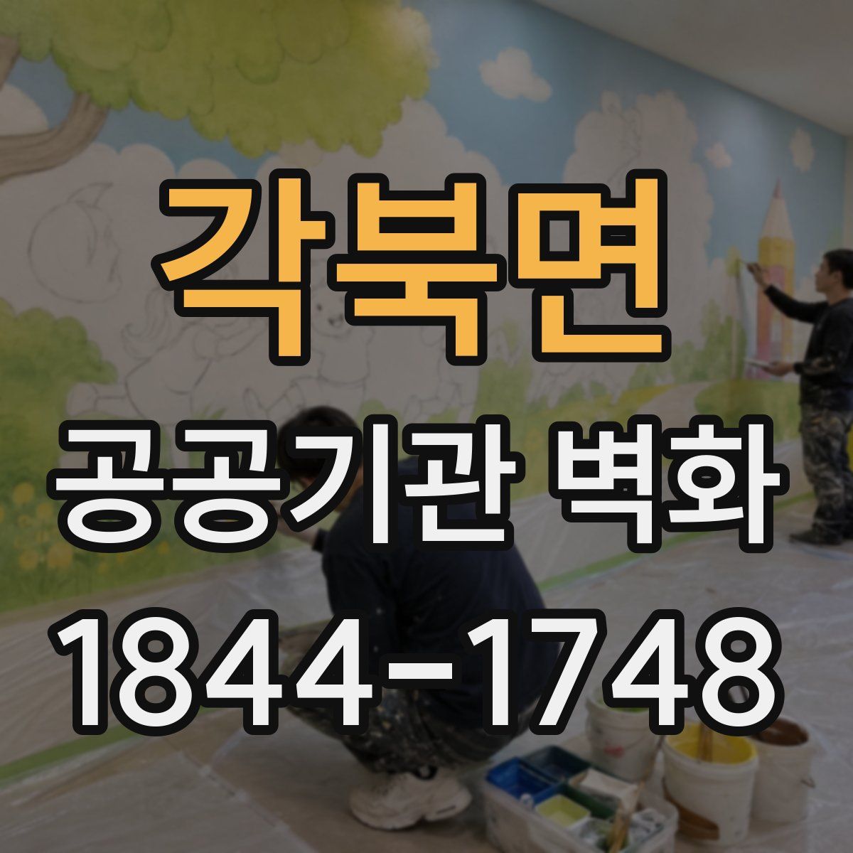 각북면 공공기관 벽화