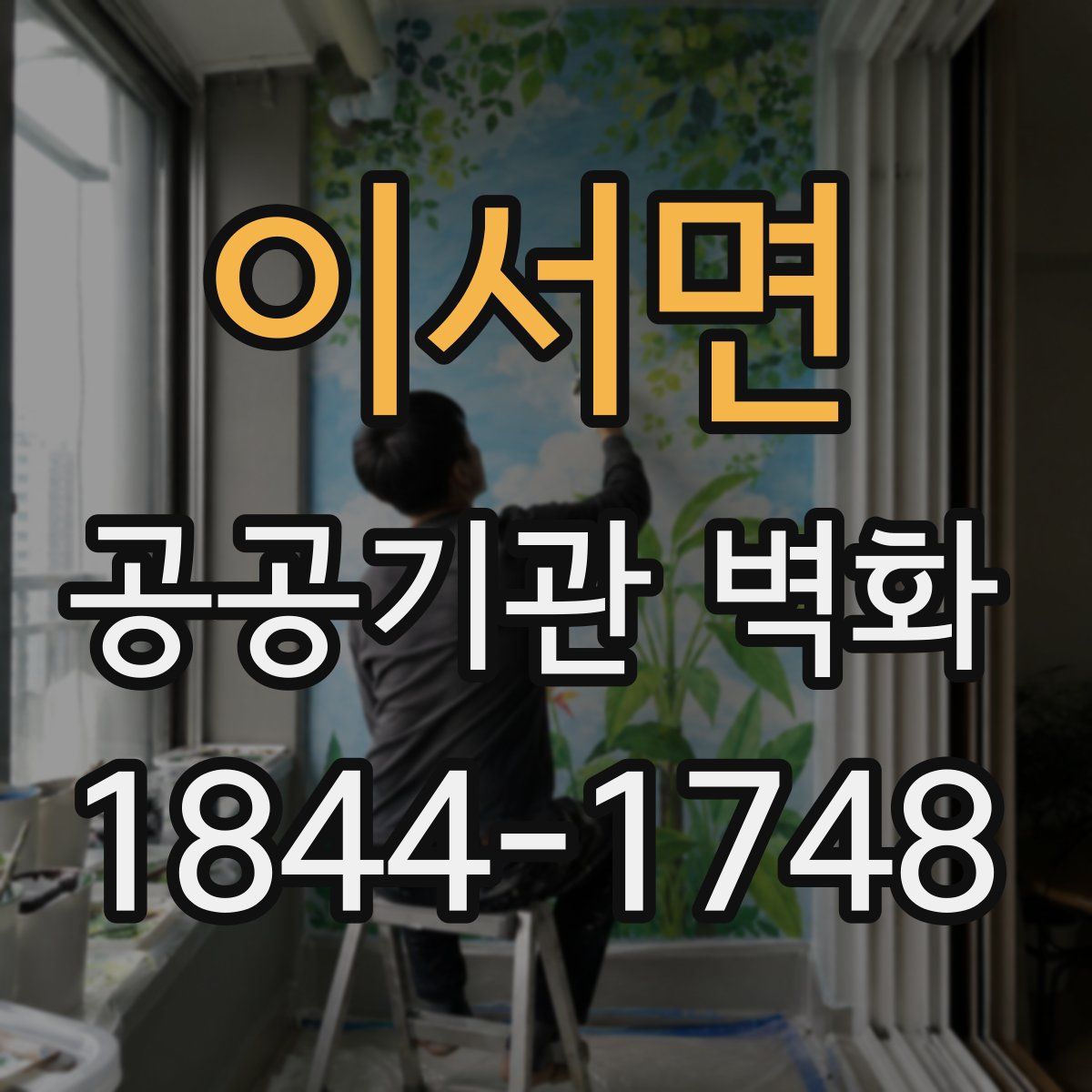 이서면 공공기관 벽화