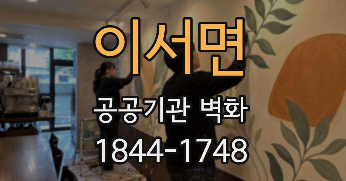 이서면 공공기관 벽화