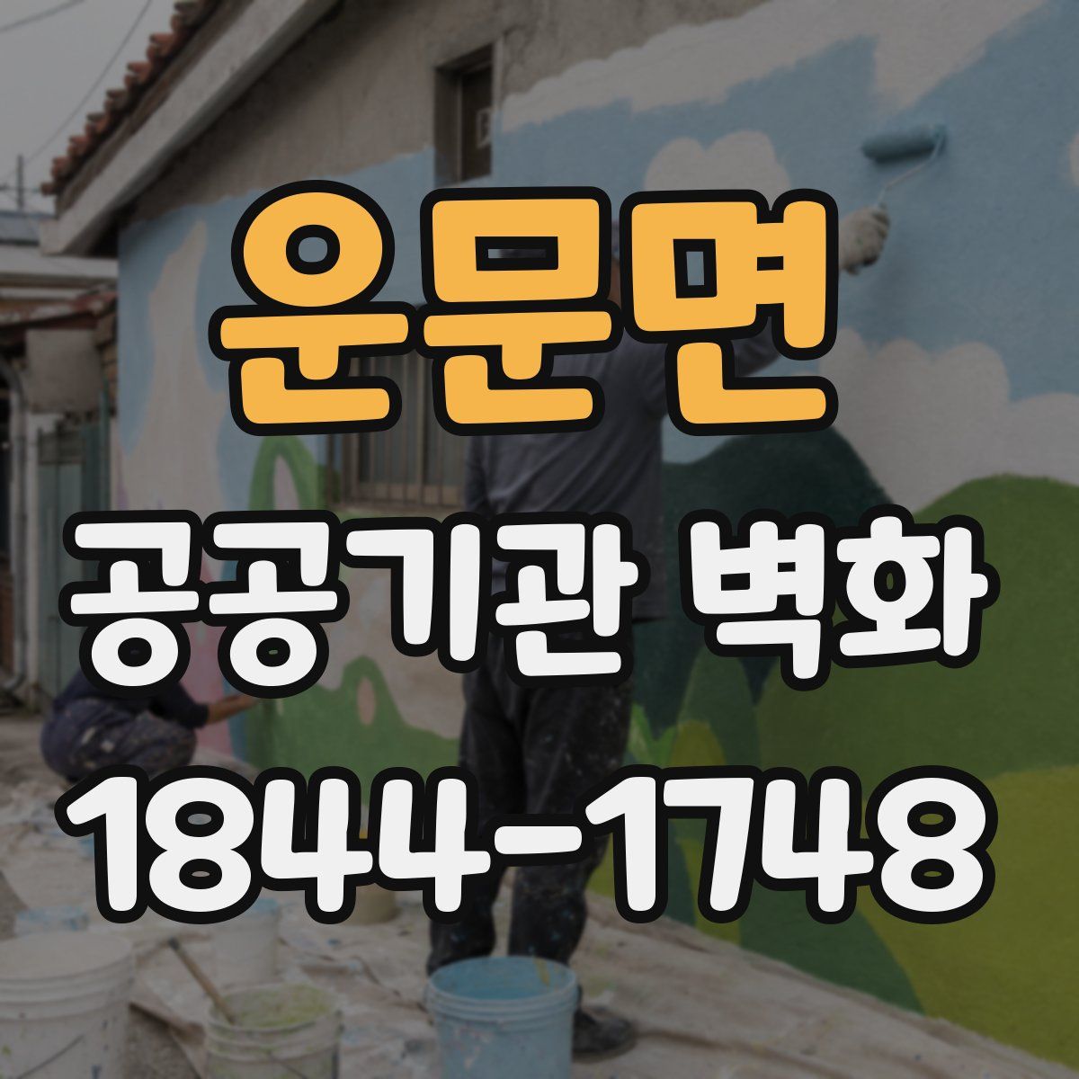 운문면 공공기관 벽화