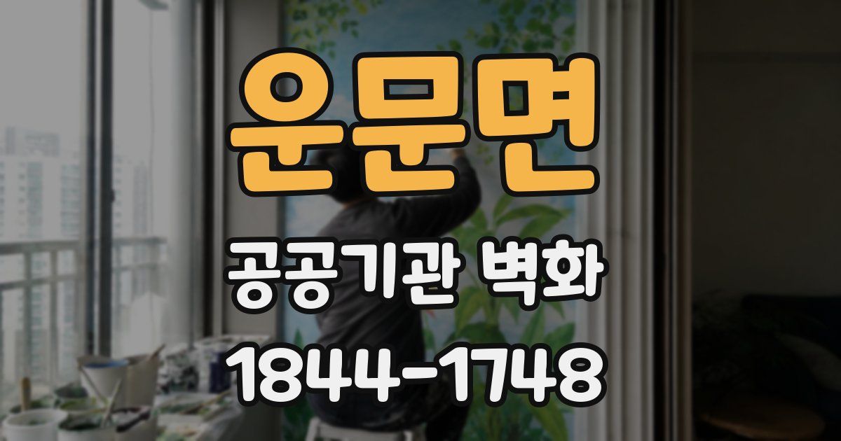 운문면 공공기관 벽화