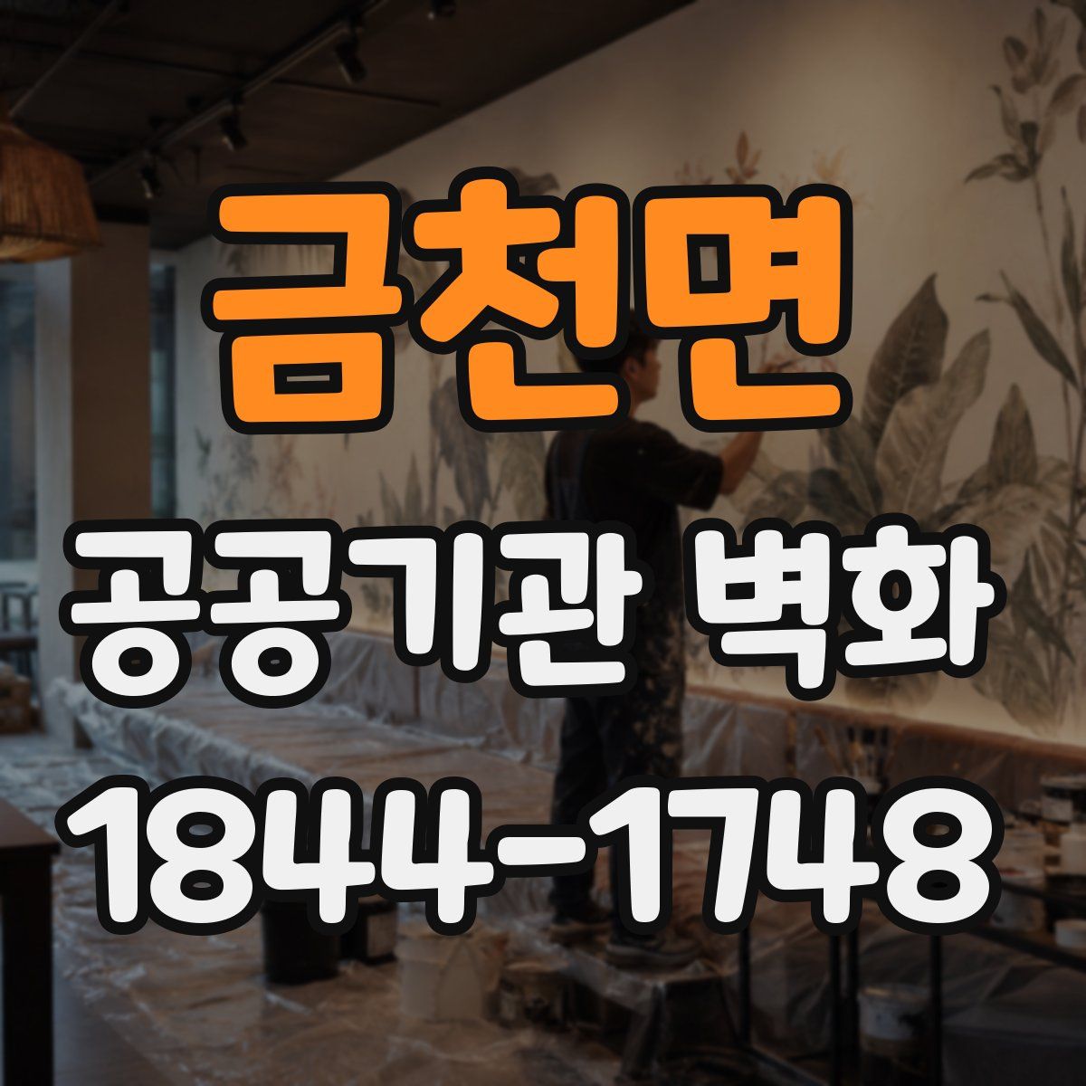 금천면 공공기관 벽화