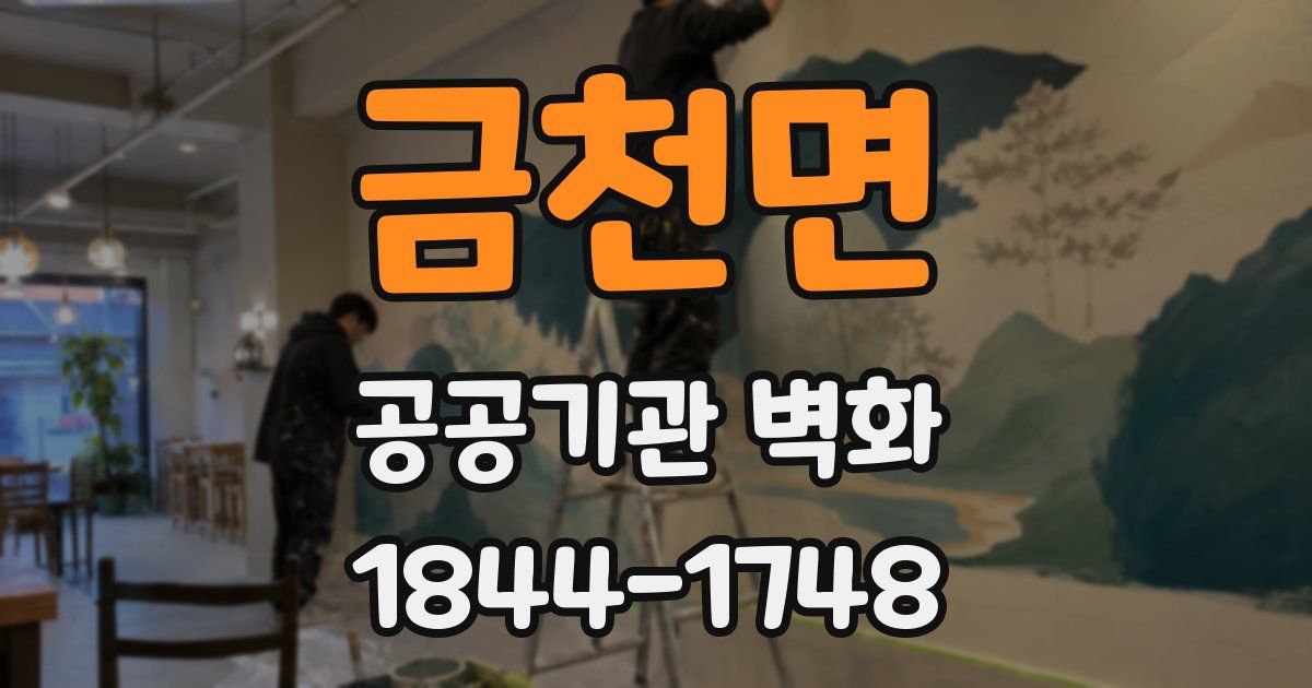 금천면 공공기관 벽화