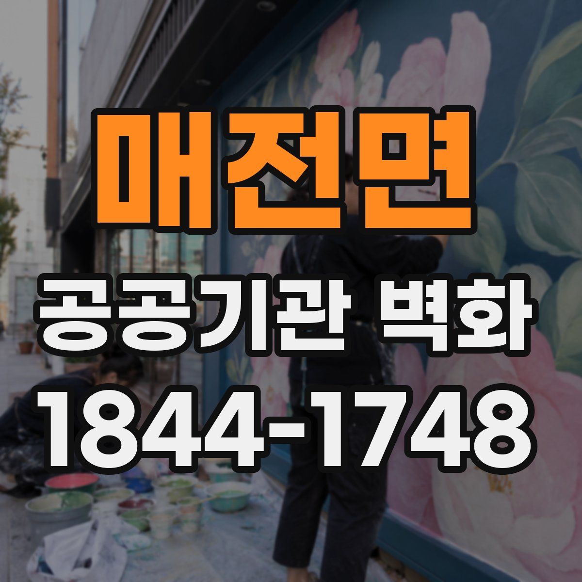 매전면 공공기관 벽화