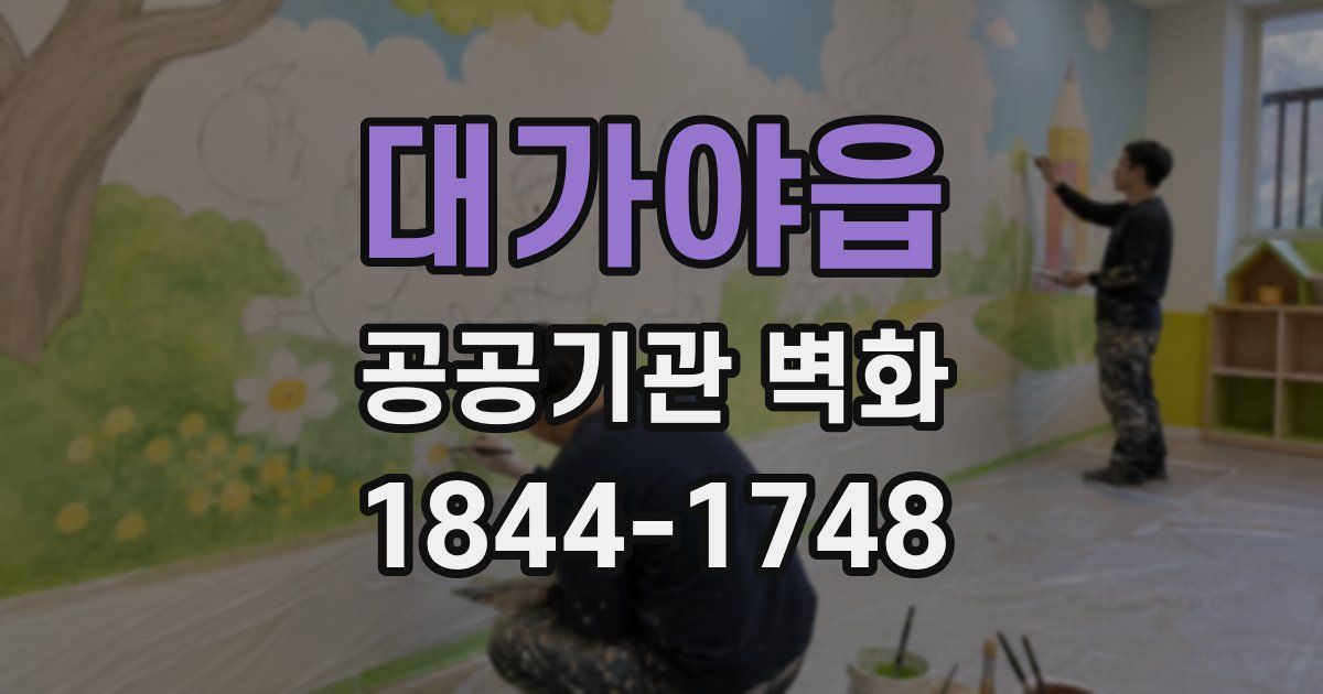 대가야읍 공공기관 벽화