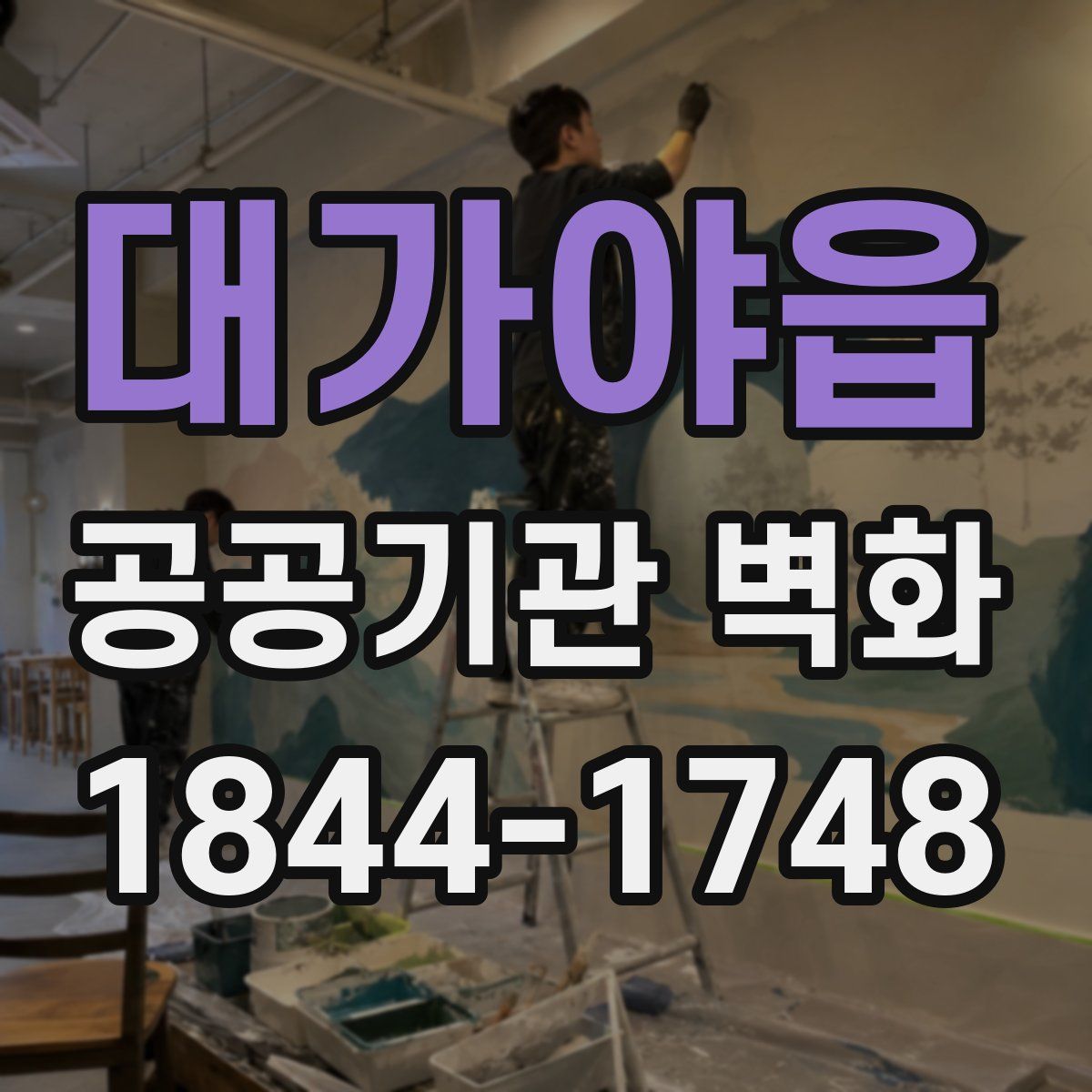 대가야읍 공공기관 벽화