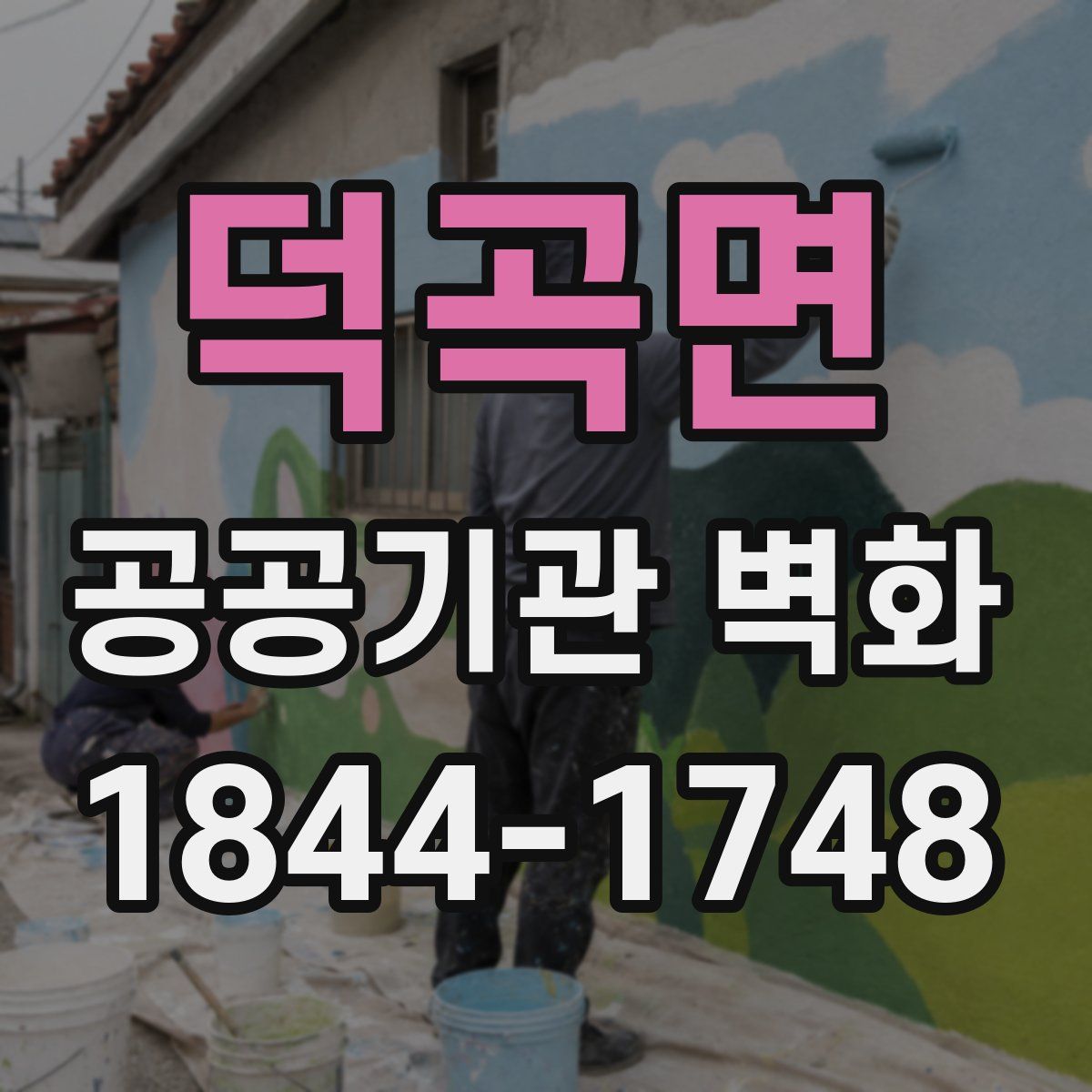 덕곡면 공공기관 벽화