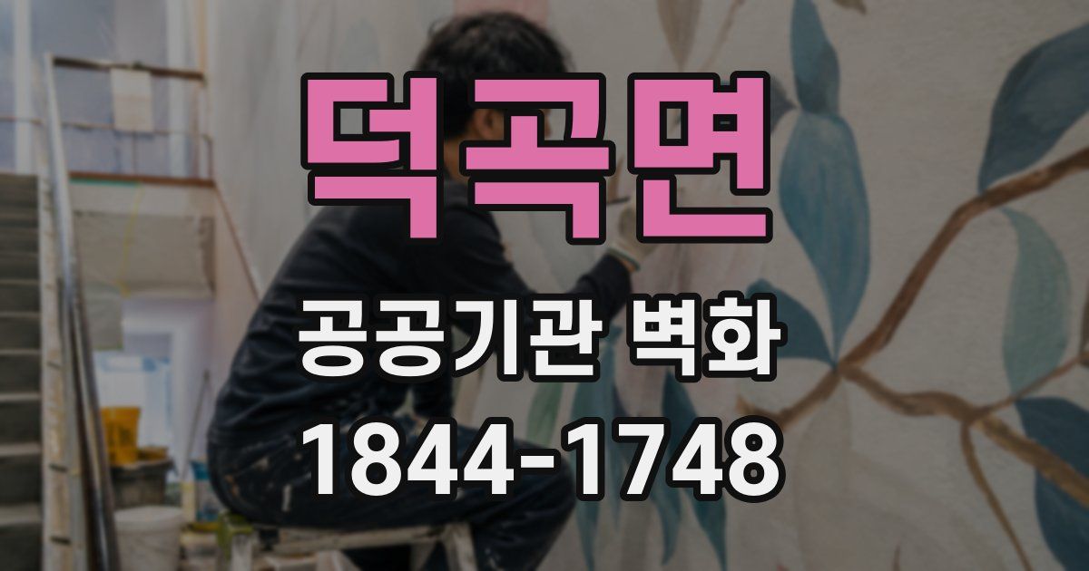 덕곡면 공공기관 벽화