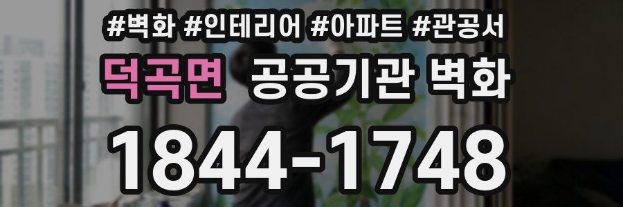 덕곡면 공공기관 벽화