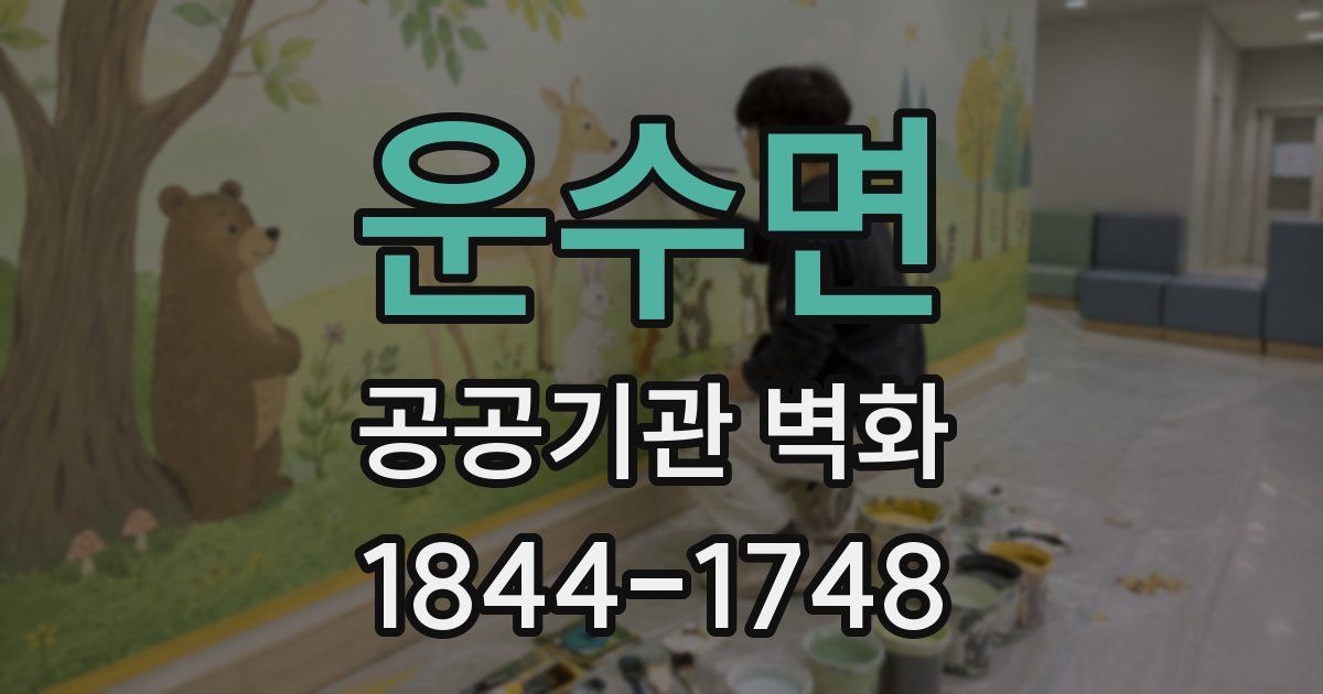 운수면 공공기관 벽화
