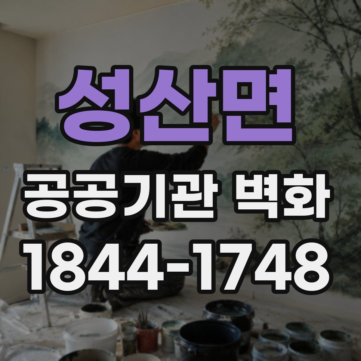 성산면 공공기관 벽화