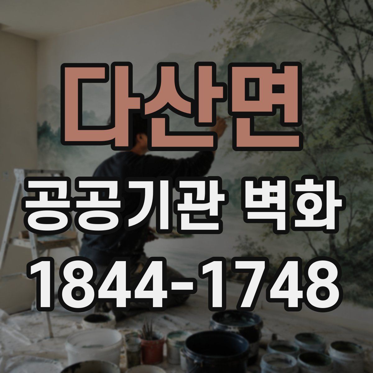 다산면 공공기관 벽화