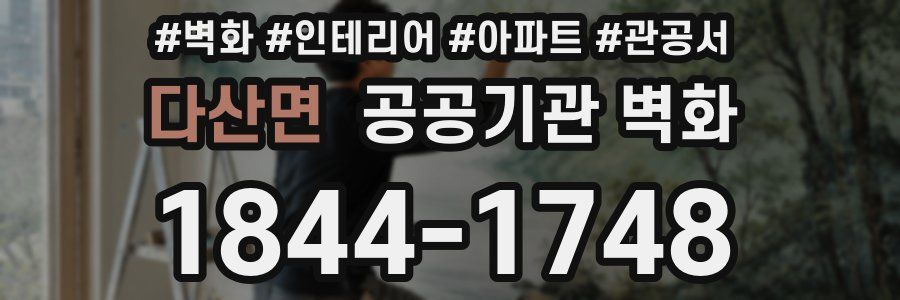 다산면 공공기관 벽화