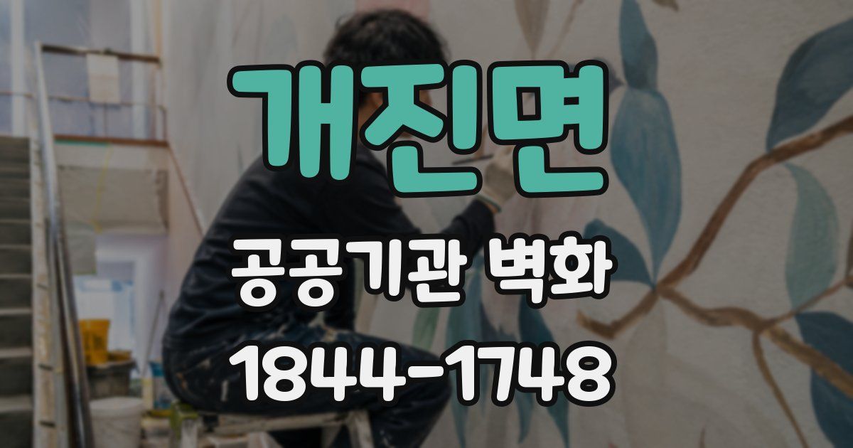 개진면 공공기관 벽화